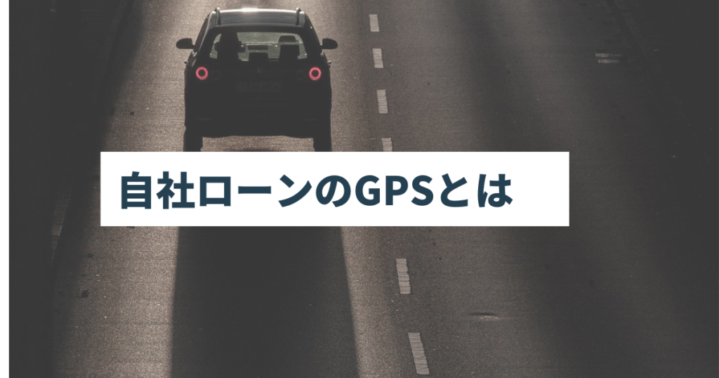 自社ローンのGPSとは　